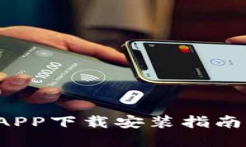  TP钱包APP下载安装指南（苹果版）