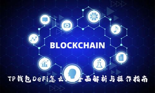 TP钱包DeFi怎么玩：全面解析与操作指南