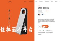 探索区块链机器人平台：