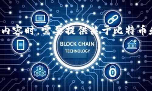 在这个问题上，讨论中本聪以及与填充TP钱包地址相关的内容时，需要提供关于比特币和TP钱包的背景信息。以下是为您构建的内容框架和细节。

### 
中本聪的理想与TP钱包地址的填充技巧