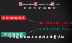 TP钱包转到欧易交易所手续