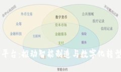 工业区块链平台：推动智