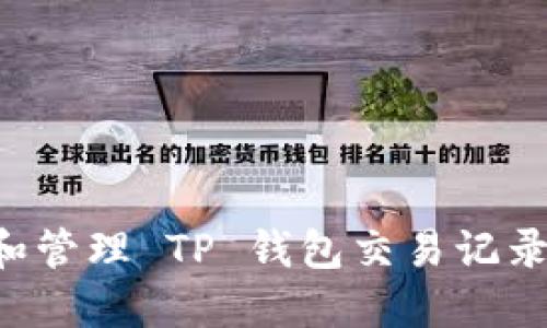 如何查看和管理 TP 钱包交易记录：全面指南