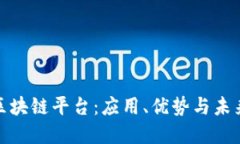 探索马上区块链平台：应