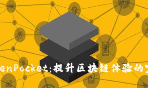 一加TokenPocket：提升区块链体验的完美选择