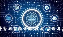 区块链平台与架构详解：