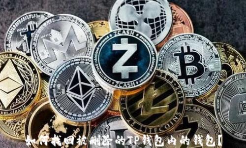 
如何找回被删除的TP钱包内的钱包？