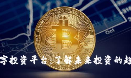 区块链数字投资平台：了解未来投资的趋势与机会