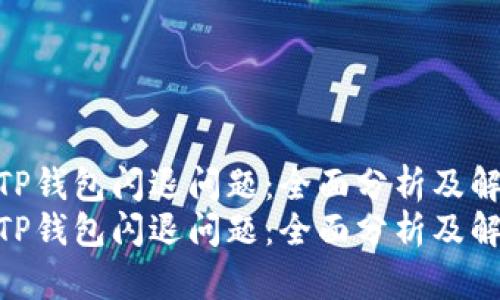 如何解决TP钱包闪退问题：全面分析及解决方案  
如何解决TP钱包闪退问题：全面分析及解决方案