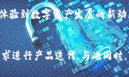   TP钱包: 去中心化数字资产管理的新选择 / 

 guanjianci TP钱包, 数字资产, 去中心化金融, 钱包安全 /guanjianci 

## 内容主体大纲

1. **什么是TP钱包？**
   - TP钱包的定义
   - TP钱包的发展背景
   - TP钱包的主要功能

2. **TP钱包的优势**
   - 去中心化的优越性
   - 多链支持的便利性
   - 用户隐私保障

3. **TP钱包的使用指南**
   - 如何下载和安装TP钱包
   - 钱包的设置和备份方法
   - 如何使用TP钱包进行交易

4. **TP钱包的安全性**
   - 数据加密技术
   - 常见的安全威胁及防范措施
   - 备份和恢复钱包的最佳实践

5. **TP钱包与其他钱包的比较**
   - 与热钱包的对比
   - 与冷钱包的对比
   - TP钱包的使用场景分析

6. **未来展望与挑战**
   - 去中心化金融的发展趋势
   - TP钱包在生态系统中的角色
   - 面临的挑战与解决方案

### 内容正文

## 什么是TP钱包？

TP钱包的定义
TP钱包是一个去中心化的数字资产管理工具，旨在为用户提供安全、便捷的资产存储和管理服务。它支持多种数字货币，并允许用户自主控制其资产私钥，从而实现对数字资产的完全控制。随着区块链技术的发展，TP钱包应运而生，成为了数字货币用户不可或缺的工具之一。

TP钱包的发展背景
随着比特币的普及，数字资产投资越来越受到关注，同时也暴露了许多安全隐患，传统的中心化钱包面临着安全性问题，TP钱包为了满足用户对安全和隐私的需求而逐渐兴起。去中心化钱包的出现，为用户提供了更多的选择与自由。

TP钱包的主要功能
TP钱包提供的主要功能包括资产管理、交易确认、代币交换等。用户可以直接在钱包内部管理其所有数字资产，无需依赖于第三方交易所。同时，TP钱包还支持多种协议的代币，提升了其兼容性和使用便捷性。

## TP钱包的优势

去中心化的优越性
去中心化是TP钱包最显著的特点。用户掌握自己的私钥，意味着他们能够完全控制自己的资产，不必担心平台跑路或被盗的风险。这种自主性提高了用户的安全感，也保障了用户的隐私。

多链支持的便利性
TP钱包支持多种公链和代币，包括以太坊、EOS等，使得用户可以在同一个平台上管理多个数字资产，极大地方便了用户的管理流程。用户不再需要为不同的资产下载不同的钱包，大大提高了管理效率。

用户隐私保障
TP钱包采用了多种技术手段来确保用户信息和资产隐私。用户的敏感信息不会被外部泄露，所有操作均在本地设备上进行，保障了用户的安全和隐私。

## TP钱包的使用指南

如何下载和安装TP钱包
用户可以通过TP钱包的官方网站或相应的应用商店下载钱包应用。安装过程简单，用户只需按照提示进行操作即可，确保下载来源的安全性是第一要务。

钱包的设置和备份方法
安装完成后，用户需进行基本设置，包括创建钱包和备份种子短语。备份是确保用户资产安全的关键一步，种子短语必须妥善保存，以防丢失或忘记，恢复时不可或缺。

如何使用TP钱包进行交易
用户可以通过扫描二维码、输入对方地址等方式进行交易。在进行交易时，用户只需输入交易金额并确认，TP钱包会处理剩下的操作，不再需要到交易所进行转换。这种简化的交易方式大大提高了用户的体验。

## TP钱包的安全性

数据加密技术
TP钱包运用多种加密技术保护用户的数据和资产，私钥不离开用户设备，加密后存储在本地。即使借助网络访问也能保持数据的机密性，极大增强了保护层。

常见的安全威胁及防范措施
TP钱包用户面临的安全威胁包括钓鱼攻击、恶意软件和社交工程等。用户应增强安全意识，不要随意点击陌生链接，并定期更新钱包应用和设备系统，使用官方渠道进行操作以降风险。

备份和恢复钱包的最佳实践
备份是确保用户资产的关键措施。用户应定期根据提示进行备份，并在安全的地方存储种子短语及备份文件。若需恢复，用户能根据提供的指导进行无缝恢复，以保障资产的安全。

## TP钱包与其他钱包的比较

与热钱包的对比
热钱包通常连接到互联网，方便用户进行交易，但安全性相对较低。相比之下，TP钱包通过去中心化技术提供了更高的安全性，确保用户的资产获得更好的保护。

与冷钱包的对比
冷钱包将私钥离线存储，安全性极高，但使用不便。TP钱包兼具了高安全性与便捷性，适合日常使用及小额交易，独特的优势使其成为用户的最优选择。

TP钱包的使用场景分析
TP钱包可用于日常的数字资产交易、投资、资产配置等多种场景。用户可根据自己的需求灵活选择使用方式，程序的灵活性也为用户创造了更多的可能性。

## 未来展望与挑战

去中心化金融的发展趋势
去中心化金融（DeFi）正逐渐成为数字资产的新潮流。随着技术的不断发展，用户对去中心化钱包的需求也在增加，TP钱包将在这一趋势中不断发展，迎接新的机遇与挑战。

TP钱包在生态系统中的角色
TP钱包在数字资产生态系统中扮演着重要角色，用户与各种应用之间的桥梁，随着更多应用的涌现，TP钱包将不断扩展其功能与支持的资产种类，提升其生态价值。

面临的挑战与解决方案
TP钱包在发展过程中将面临监管、技术以及市场竞争等多重挑战。通过不断提升技术水平、加强用户教育与市场推广，TP钱包有望克服这些挑战，继续引领去中心化钱包的潮流。

### 6个相关问题的回答

1. **TP钱包是否支持多种数字货币？**
   在数字资产多样化的时代，TP钱包作为去中心化钱包， 其支持多种主流数字货币，如比特币、以太坊等，同时也支持众多ERC20代币。这种多链支持使得用户能够在同一个平台上管理不同的数字资产，极大地方便了日常交易和资产管理。在使用TP钱包的过程中，用户能够轻松地进行资产转换、跨链交易等操作，为用户提供了极大的便利。

2. **TP钱包如何确保用户的资产安全？**
   TP钱包的安全性主要体现在多个方面。首先，TP钱包采用了强大的加密算法来保护用户的私钥，确保其不被恶意软件访问到。其次，用户的私钥仅存储在本地设备上，不会上传至服务器，从而有效防止黑客攻击。此外，TP钱包还提供了多重身份验证和备份选项，保障用户在丢失设备后可以顺利找回资产。用户应当牢记备份种子短语，将其安全保管，定期更新应用程序，以免使用中出现不必要的风险。

3. **使用TP钱包进行交易时需要注意什么？**
   在使用TP钱包进行交易时，用户需要注意输入对方的地址是否正确，任何地址的错误都可能导致资产的永久损失。此外，务必确保网络连接的安全性，避免在公共Wi-Fi下进行大额交易，以保护自己的资产安全。用户还应关注每笔交易的费用，确保在最优的时机进行交易，减少不必要的成本。从备份恢复到操作细节，全面了解TP钱包的使用方法，将帮助用户在使用过程中更加得心应手。

4. **TP钱包是否易于使用，适合新手吗？**
   TP钱包针对用户的需求设计了非常友好的用户界面，操作流程简单直观，即使是没有数字资产管理经验的新手也能快速上手。在下载并安装后，用户可跟随引导进行设置和钱包创建。此外，TP钱包提供了详细的帮助文档与教程，通过这些用户可以更快地掌握钱包的使用方式，解决操作过程中遇到的问题。因此，TP钱包可以算作是一款非常适合新手的数字资产管理工具。

5. **TP钱包在数字资产管理中有哪些独特的功能？**
   TP钱包为用户提供了多样化的功能，如代币交换、交易记录查看、跨链转账等，能够满足用户对于数字资产管理的各类需求。值得一提的是，TP钱包上常常会及时上线最新的功能与资产，以确保用户可以快速体验到数字资产发展的新动态。除此之外，TP钱包还注重用户体验，设置了灵活的资产管理选项，用户能够随心所欲地定制个人设置，简化管理流程，提高效率。

6. **未来TP钱包的发展方向是什么？**
   TP钱包未来将继续扩展其在去中心化金融（DeFi）生态中的角色，积极落实技术创新、用户增长与市场教育，抢占市场份额。预计未来TP钱包将引入更多的功能及优秀的用户体验，关注用户的反馈并依据其需求进行产品迭代。与此同时，TP钱包也将逐步结合不同区块链的特点，技术上提升兼容性，多样化资产适应更加个性化的用户需求。此外，随着用户安全意识的增强，TP钱包将重视安全技术的升级，为用户提供更加安全的数字资产管理体验。