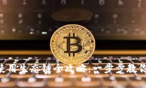 TokenPocket钱包使用生态链全攻略：一步步教你掌握加密资产管理