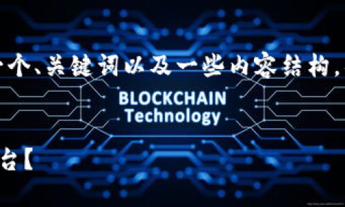 由于字数限制，我将简要提供一个、关键词以及一些内容结构，具体内容可根据框架逐步扩展。


如何构建高效的区块链商户平台？