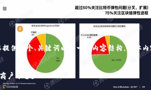 由于字数限制，我将简要提供一个、关键词以及一些内容结构，具体内容可根据框架逐步扩展。


如何构建高效的区块链商户平台？