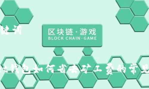 思考的及关键词
TokenPocket钱包如何省去矿工费的常见方法与技巧