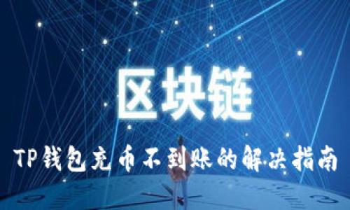 TP钱包充币不到账的解决指南