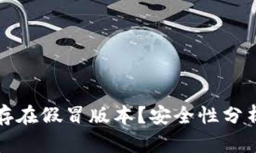 tp钱包是否存在假冒版本？安全性分析与风险防范