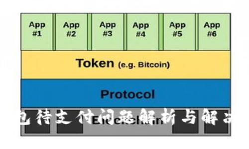 TP钱包待支付问题解析与解决方法