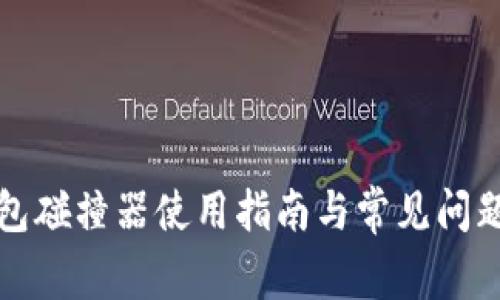 TP钱包碰撞器使用指南与常见问题解析