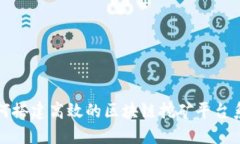 如何搭建高效的区块链挖