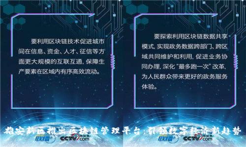 雄安新区推出区块链管理平台：引领数字经济新趋势