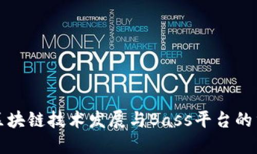 我国区块链技术发展与Bass平台的重要性