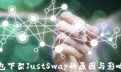 
TP钱包下架JustSwap的原因与影响分析