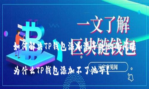 如何解决TP钱包添加池子失败的问题
为什么TP钱包添加不了池子?
