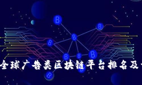 2023年全球广告类区块链平台排名及详细分析