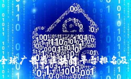 2023年全球广告类区块链平台排名及详细分析