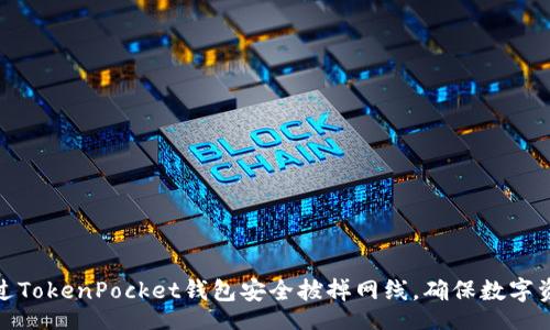 u/u  
如何通过TokenPocket钱包安全拔掉网线，确保数字资产安全