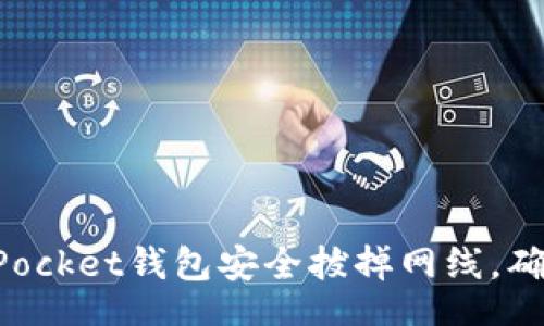 u/u
如何通过TokenPocket钱包安全拔掉网线,确保数字资产安全