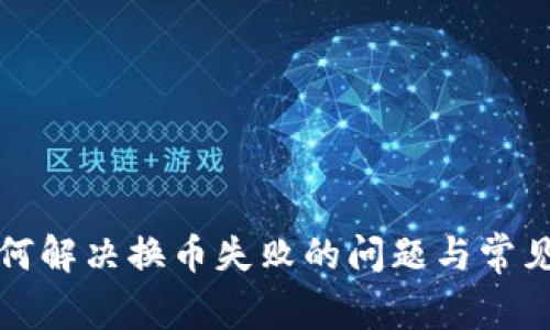 TP钱包如何解决换币失败的问题与常见原因解析