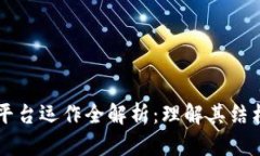 区块链平台运作全解析：