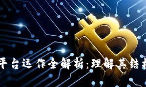 区块链平台运作全解析：理解其结构与功能