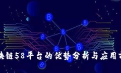 区块链58平台的优势分析与