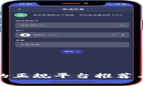 炒区块链的正规平台推荐与评测指南