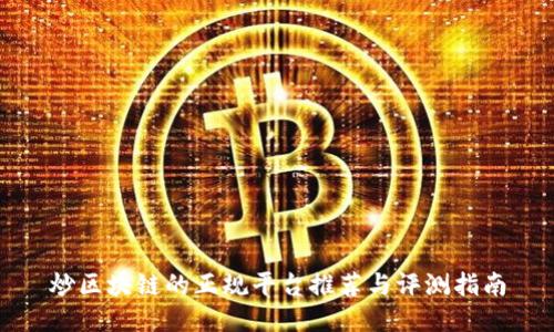 炒区块链的正规平台推荐与评测指南