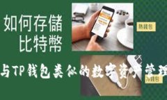 探索与TP钱包类似的数字资