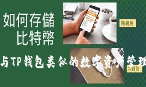 探索与TP钱包类似的数字资产管理工具