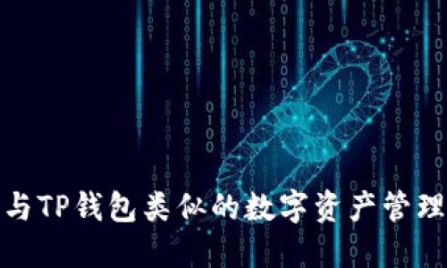 探索与TP钱包类似的数字资产管理工具