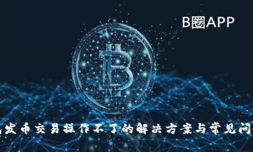 TP钱包发币交易操作不了的解决方案与常见问题解析