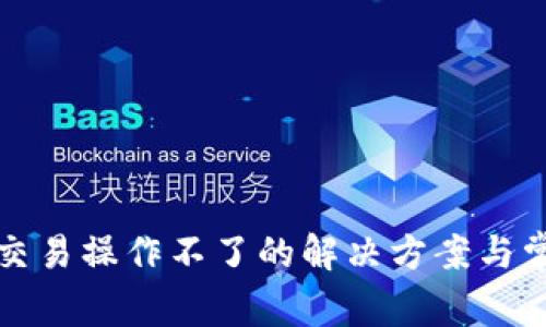 TP钱包发币交易操作不了的解决方案与常见问题解析