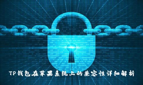 TP钱包在苹果系统上的兼容性详细解析