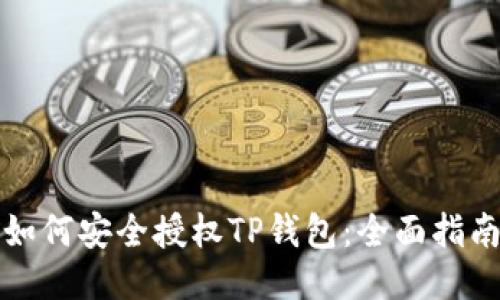 如何安全授权TP钱包：全面指南