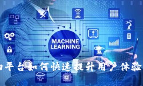 区块链购物平台如何快速提升用户体验与交易效率