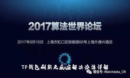 TP钱包刷新无反应解决办法详解
