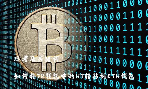 思考及关键词

如何将TP钱包中的HT转移到ETH钱包