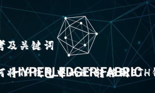 思考及关键词

如何将TP钱包中的HT转移到ETH钱包