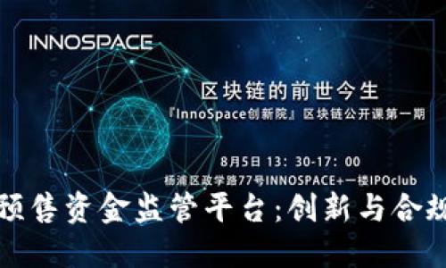 区块链预售资金监管平台：创新与合规的结合