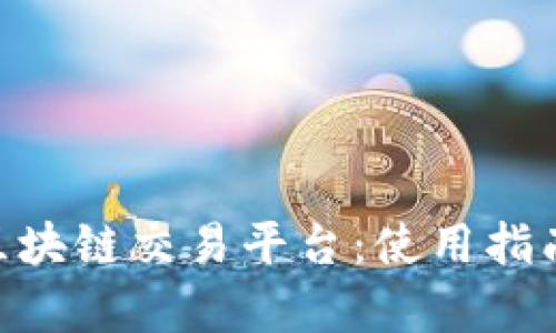 全面解析Bit-Z区块链交易平台：使用指南与投资前景分析